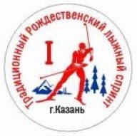 Традиционный Рождественский лыжный спринт, памяти тренера-преподавателя Ю.В. Козлова Традиционный Рождественский лыжный спринт, памяти тренера-преподавателя Ю.В. Козлова